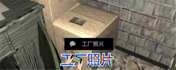 孙美琪疑案郎冥其攻略线索工厂照片_郎冥其DLC工厂照片在哪里