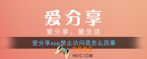 爱分享app禁止访问是怎么回事_爱分享禁止访问解决办法