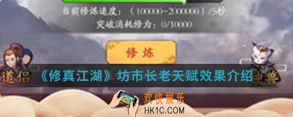 修真江湖坊市长老天赋效果是什么_坊市长老天赋效果