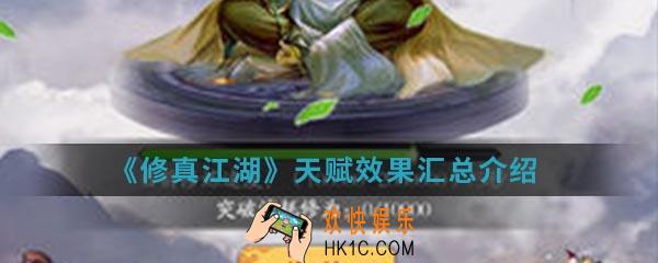 修真江湖天赋效果怎么样_天赋效果汇总