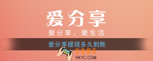 爱分享提现多久到账_爱分享提现到账时间介绍