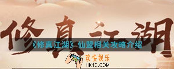 修真江湖仙盟怎么建立_仙盟相关攻略