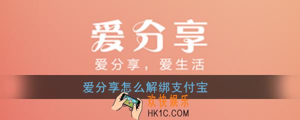 爱分享怎么解绑支付宝_爱分享解绑支付宝教程