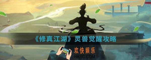 修真江湖灵兽怎么觉醒_灵兽觉醒攻略