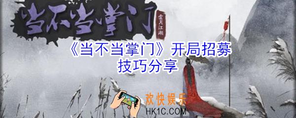 当不当掌门开局怎么招募_当不当掌门开局招募技巧分享