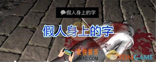 孙美琪疑案郎冥其攻略线索假人身上的字_郎冥其DLC假人身上的字在哪里