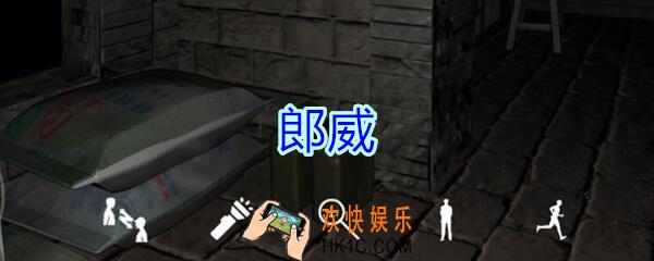 孙美琪疑案郎冥其攻略线索郎威_郎冥其DLC郎威在哪里