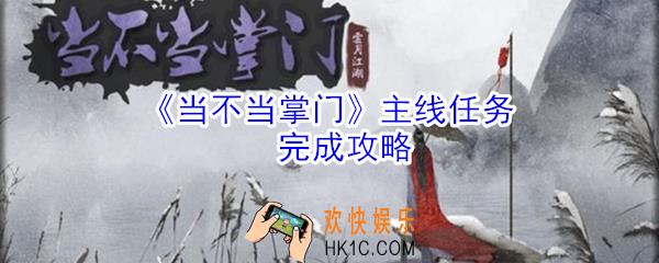 当不当掌门主线任务怎么玩_主线任务完成攻略