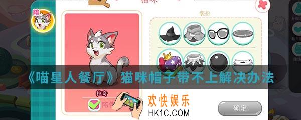 喵星人餐厅猫咪帽子带不上怎么办_猫咪帽子带不上解决办法