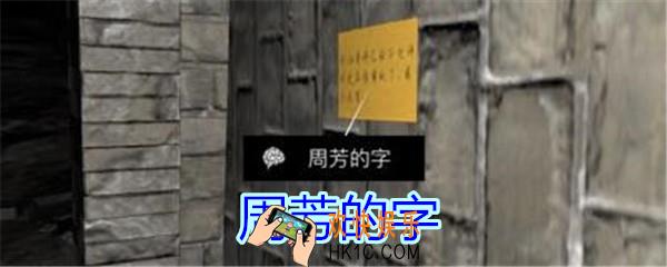 孙美琪疑案郎冥其攻略线索周芳的字_郎冥其DLC周芳的字在哪里