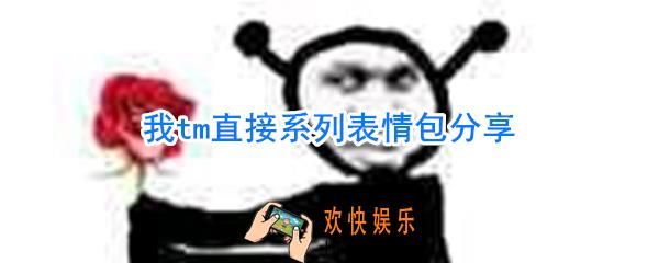 我tm直接系列表情包_我他妈直接系列