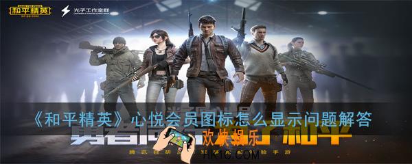 和平精英V字图标怎么获得_心悦会员图标怎么显示问题解答