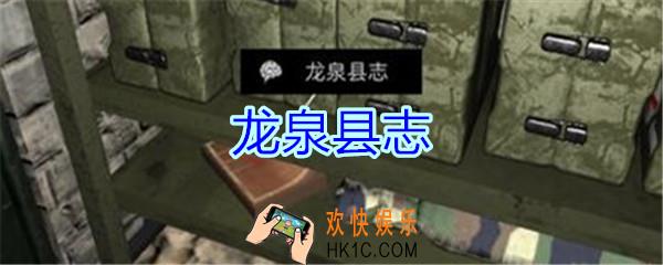 孙美琪疑案郎冥其攻略线索龙泉县志_郎冥其DLC龙泉县志在哪里