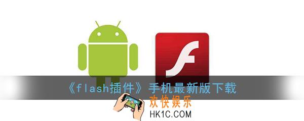 flash插件手机版下载最新版_安卓flash插件手机版下载安装