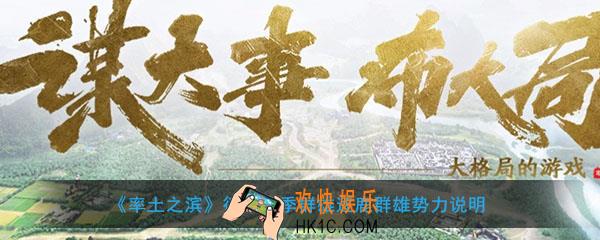 率土之滨征服赛季群雄逐鹿群雄势力怎么样_征服赛季群雄势力特点及分布