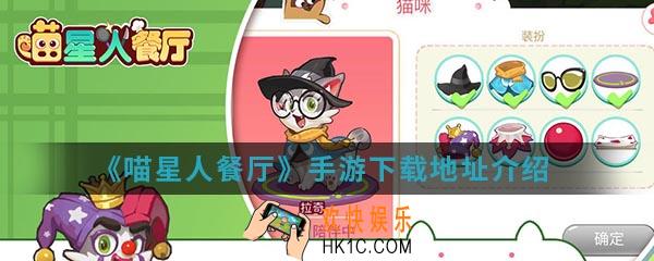 喵星人餐厅手游在哪下载_下载地址