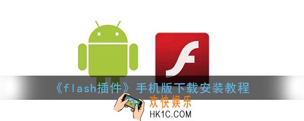 flash插件手机版怎么使用_flash插件手机下载后怎么安装