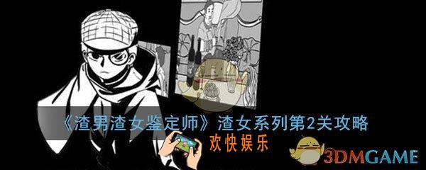 渣男渣女鉴定师渣女系列第2关怎么过_第2关过关答案图文通关攻略