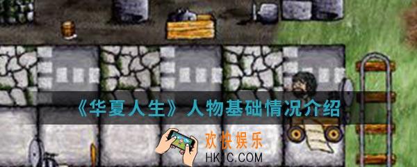 华夏人生人物介绍_人物基础情况