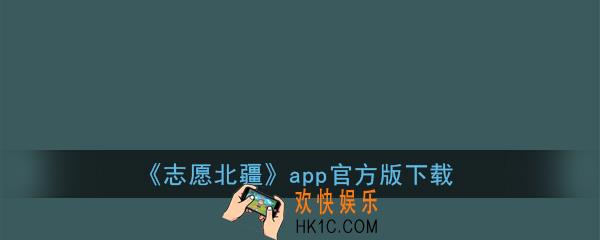 志愿北疆app下载_志愿北疆官方版下载地址