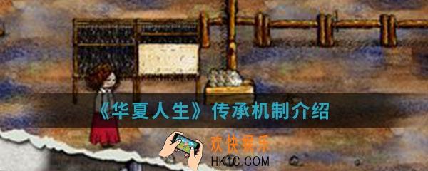 华夏人生传承机制是什么_传承机制