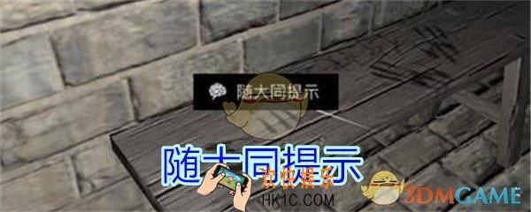 孙美琪疑案郎冥其攻略线索随大同提示_郎冥其DLC随大同提示在哪里