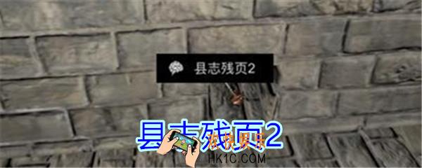 孙美琪疑案郎冥其攻略线索县志残页2_郎冥其DLC县志残页2在哪里
