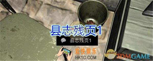 孙美琪疑案郎冥其攻略线索县志残页1_郎冥其DLC县志残页1在哪里
