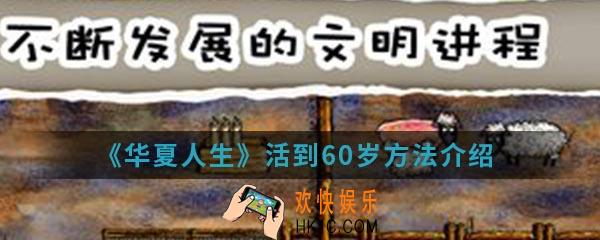 华夏人生怎么活到60岁_活到60岁方法
