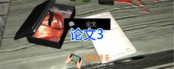 孙美琪疑案郎冥其攻略线索论文3_郎冥其DLC论文3在哪里