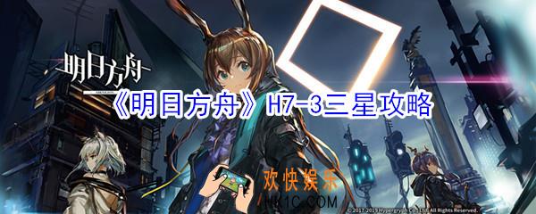 明日方舟H7