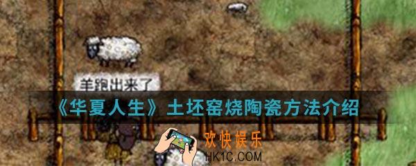 华夏人生土坯窑怎么烧陶瓷_土坯窑烧陶瓷方法
