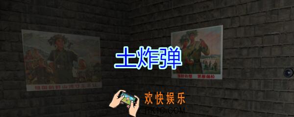 孙美琪疑案郎冥其攻略线索土炸弹_郎冥其DLC土炸弹在哪里