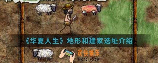 华夏人生怎么选址建家_地形和建家选址