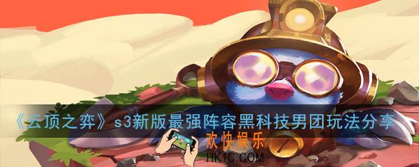 云顶之弈s3新版男团怎么玩_最强阵容黑科技男团玩法分享