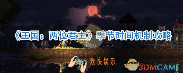 王国：两位君主怎么看季节_王国：两位君主时间怎么看