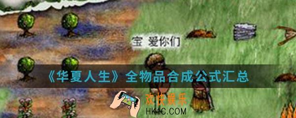 华夏人生全物品合成公式是什么_全物品合成公式汇总