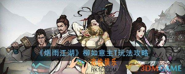烟雨江湖柳如意主T怎么玩_柳如意主T玩法技巧天赋搭配攻略