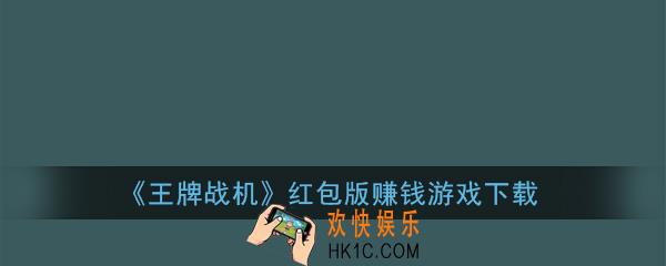 王牌战机红包版下载安装_王牌战机赚钱游戏下载