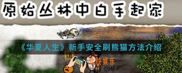 华夏人生新手怎么安全刷熊猫_新手安全刷熊猫方法