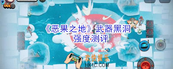 恶果之地武器黑洞怎么样_武器黑洞强度测评