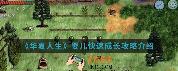 华夏人生婴儿怎么快速成长_婴儿快速成长攻略