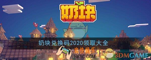 奶块兑换码2020__最新礼包兑换码免费领取大全