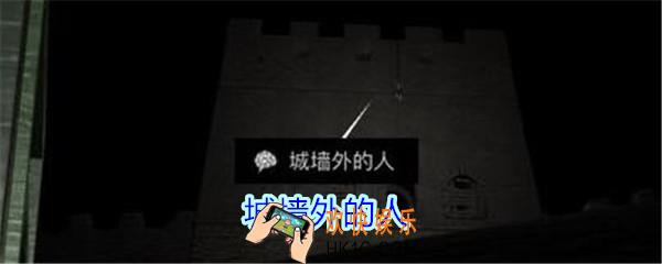 孙美琪疑案郎冥其攻略线索城墙外的人_郎冥其DLC城墙外的人在哪里