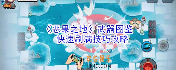 恶果之地武器图鉴怎么刷_武器图鉴快速刷满技巧攻略