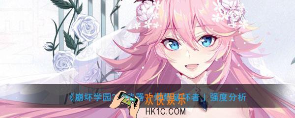 崩坏学园2爆爆破坏者怎么样搭配_爆爆破坏者强度分析