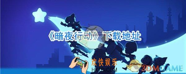 暗夜行动下载中文版_暗夜行动下载