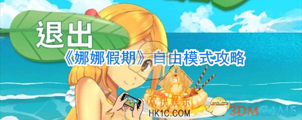娜娜假期自由模式_娜娜假期自由怎么玩