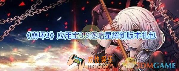 崩坏3手游应用宝3.9逐暗星辉新版本礼包兑换码哪里领_CDK礼包激活码领取地址2020