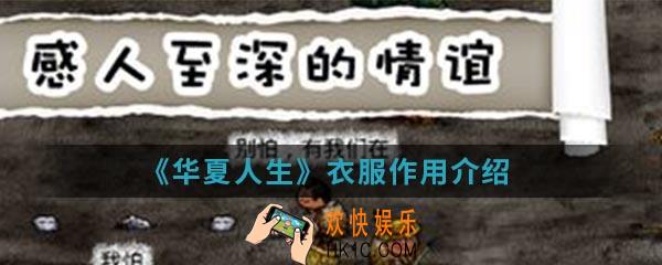 华夏人生衣服有什么用_衣服作用